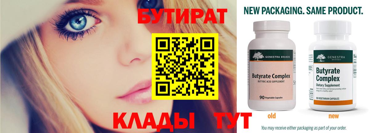 БУТИРАТ 99% Канаш